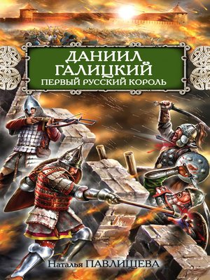 cover image of Даниил Галицкий. Первый русский король